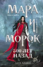 Мара и Морок. 500 лет назад. Лия Арден