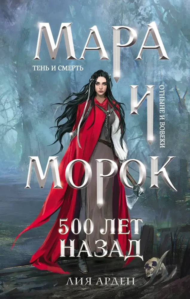 9785041184162_0-1.webp Мара и Морок. 500 лет назад. Лия Арден