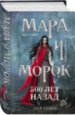 Мара и Морок. 500 лет назад — изображение 2