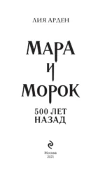 Мара и Морок. 500 лет назад — изображение 4