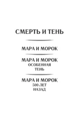 Мара и Морок. 500 лет назад — изображение 6