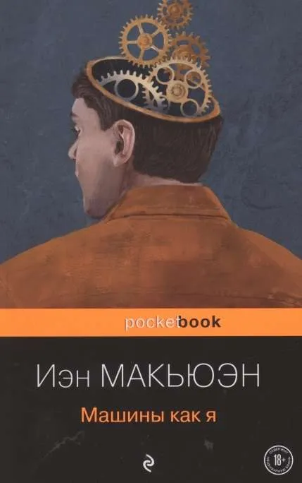 9785041185312_0-1.webp Машины как я. МАКЬЮЭН И.