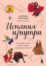Испания изнутри. Как на самом деле живут в стране фламенко и сиесты?. Катерина Нечунаева