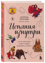 Испания изнутри. Как на самом деле живут в стране фламенко и сиесты? — изображение 3