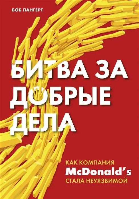 9785041187972_0-1.webp Битва за добрые дела. Как компания МсDonalds стала неуязвимой. ЛАНГЕРТ Б.