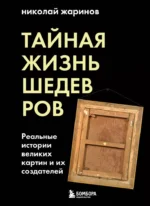 Тайная жизнь шедевров: реальные истории картин и их создателей. Николай Жаринов