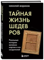 Тайная жизнь шедевров: реальные истории картин и их создателей — изображение 2