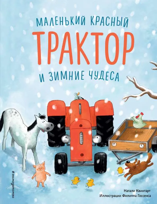 9785041189259_0-1.webp Маленький красный Трактор и зимние чудеса. КВИНТАРТ Н.