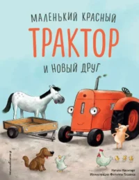 Маленький красный Трактор и новый друг. КВИНТАРТ Н.
