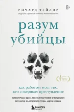 Разум убийцы. Как работает мозг тех, кто совершает преступления. Ричард Тейлор