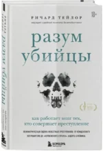 Разум убийцы. Как работает мозг тех, кто совершает преступления — изображение 2