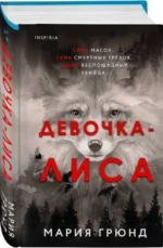 Девочка-лиса. ГРЮНД М.