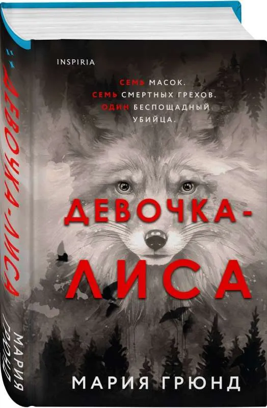 9785041189907_0-1.webp Девочка-лиса. ГРЮНД М.