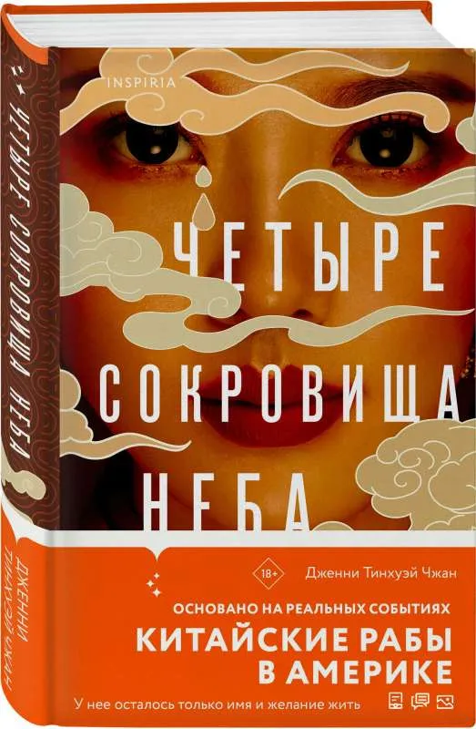 9785041189921_0-1.webp Четыре сокровища неба. ТИНХУЭЙ Ч.Д.