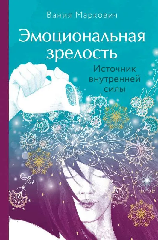 9785041190781_0-1.webp Эмоциональная зрелость: источник внутренней силы. МАРКОВИЧ В.