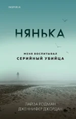 Нянька. Меня воспитывал серийный убийца. Дженнифер Джордан, Лайза Родман