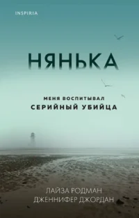 Нянька. Меня воспитывал серийный убийца. Дженнифер Джордан, Лайза Родман