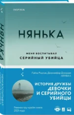 Нянька. Меня воспитывал серийный убийца — изображение 2