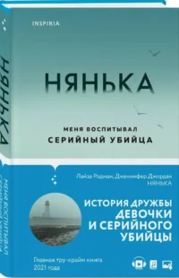 Нянька. Меня воспитывал серийный убийца — Публицистика