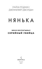 Нянька. Меня воспитывал серийный убийца — изображение 4