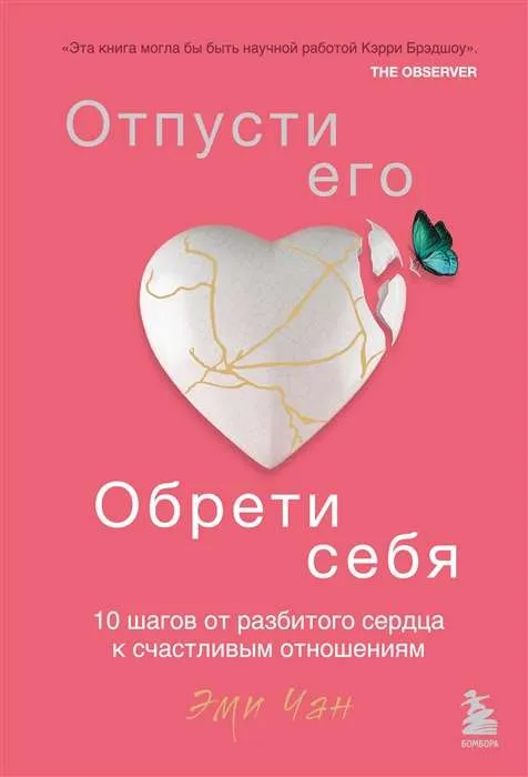 9785041191689_0-1.webp Отпусти его, обрети себя. 10 шагов от разбитого сердца к счастливым отношениям. ЧАН Э.