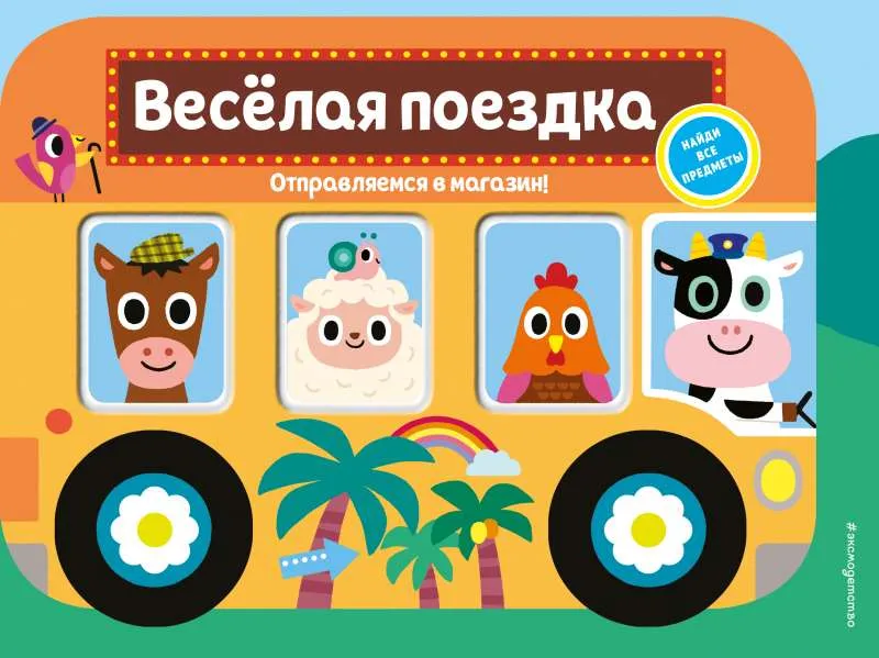 9785041192266_0-1.webp Весёлая поездка. Отправляемся в магазин!
