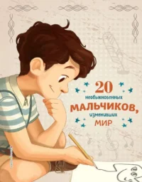 20 необыкновенных мальчиков, изменивших мир. Якопо Оливьери