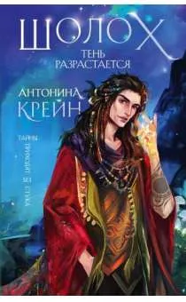 9785041193294_0-1.webp Шолох. Тень разрастается (#2). КРЕЙН А.