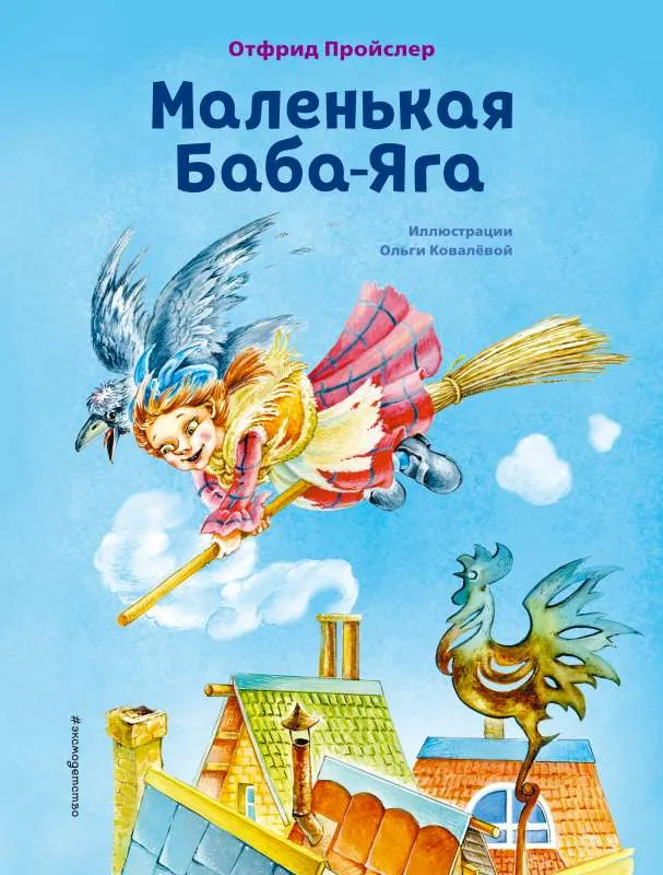 9785041193829_0-1.webp Маленькая Баба-Яга (ил. О. Ковалёвой). ПРОЙСЛЕР О.