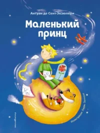 Маленький принц. СЕНТ-ЭКЗЮПЕРИ А.