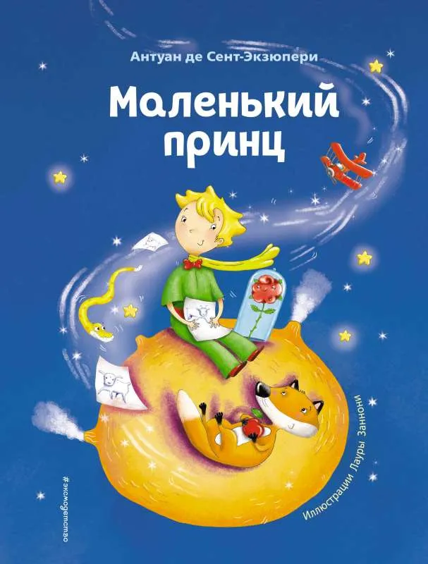 9785041193843_0-1.webp Маленький принц. СЕНТ-ЭКЗЮПЕРИ А.