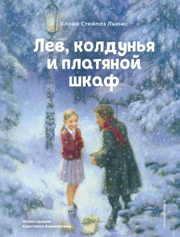 9785041193898_0-1.webp Лев, колдунья и платяной шкаф. ЛЬЮИС К.