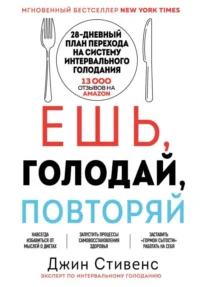 Ешь, голодай, повторяй. СТИВЕНС Д.