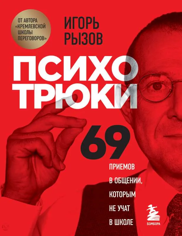9785041195137_0-1.webp Психотрюки. 69 приемов в общении, которым не учат в школе. РЫЗОВ И.Р.