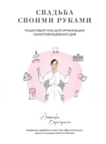 Свадьба своими руками. Пошаговый план для организации самого волшебного дня. Анжелика Вартересян