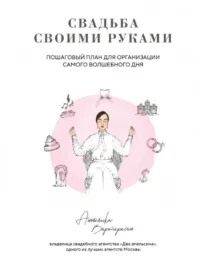Свадьба своими руками. Пошаговый план для организации самого волшебного дня. Анжелика Вартересян