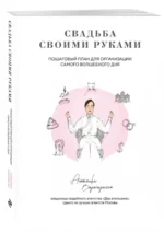 Свадьба своими руками. Пошаговый план для организации самого волшебного дня — изображение 2