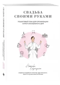Свадьба своими руками. Пошаговый план для организации самого волшебного дня — Рукоделие