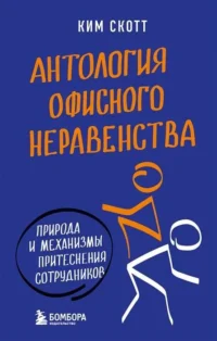 Антология офисного неравенства. Природы и механизмы притеснения сотрудников.. СКОТТ К.