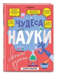 Чудеса науки своими руками. Книга опытов. МИРОНОВ А.А.