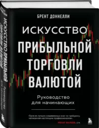 Искусство прибыльной торговли валютой. Руководство для начинающих. ДОННЕЛЛИ Б.