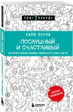 Послушный и счастливый. Как научить малыша соблюдать правила внутри семьи и вне ее. ПУУРА К.