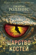 Царство костей. РОЛЛИНС ДЖ.