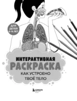 Как устроено твое тело. Интерактивная раскраска — изображение 3