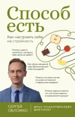 Способ есть. Как настроить себя на стройность. Сергей Обложко
