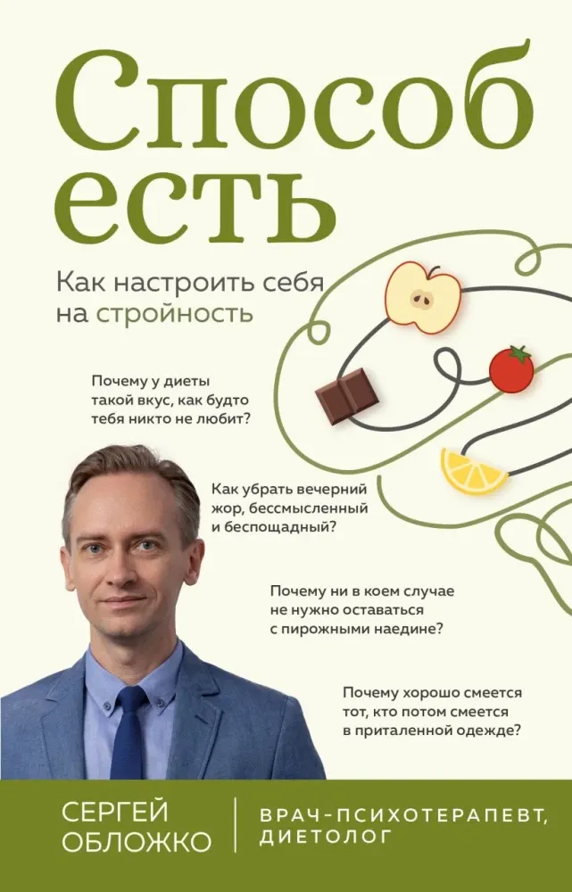 9785041203290_0-1.webp Способ есть. Как настроить себя на стройность. Сергей Обложко