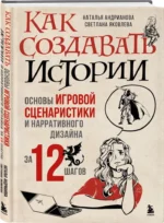 Как создавать истории. Основы игровой сценаристики и нарративного дизайна за 12 шагов — изображение 2