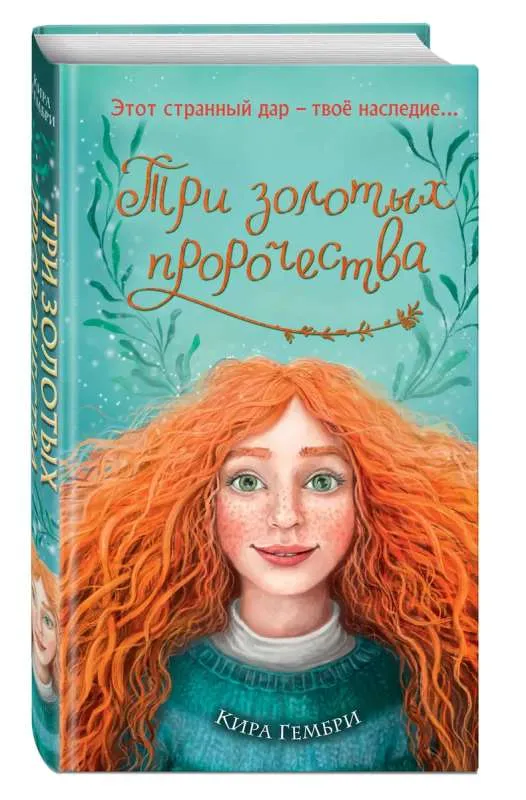 9785041205683_0-1.webp Три золотых пророчества. ГЕМБРИ К.