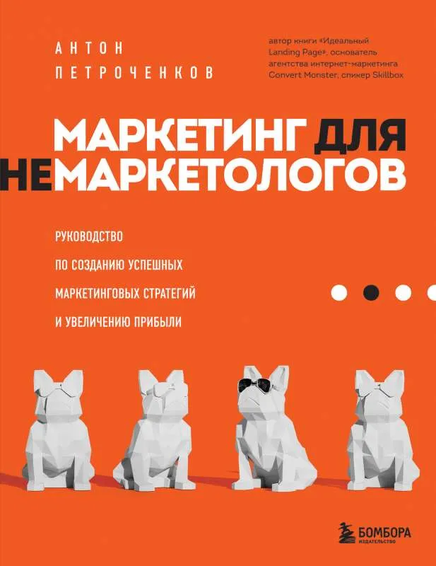 9785041207007_0-1.webp Маркетинг для немаркетологов. Руководство по созданию успешных маркетинговых стратегий и увеличению прибыли. ПЕТРОЧЕНКОВ А.С.