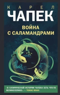 Война с саламандрами. Карел Чапек